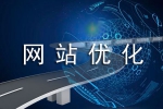 SEO優化攻略怎么進行-鴻運通網絡