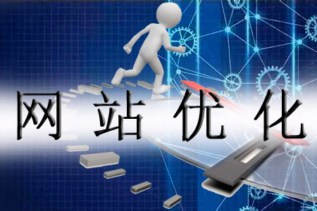 化解網站優化的難處有哪些方式