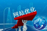 訪問量走低,網站優化怎么操作能提升-鴻運通網絡