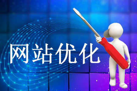 網站優化哪些方面要多花心思