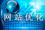 網站優化是環繞哪些部分進行-鴻運通網絡
