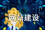 對網站建設的投入能得到回報嗎-鴻運通網絡
