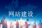如何建設網站易獲客戶認可-鴻運通網絡