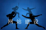 與同行較量,怎樣建設網站更有勝算-鴻運通網絡