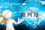 做網站前需要把哪些問題拋出來-鴻運通網絡
