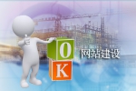 如何建設網站能受到稱贊-鴻運通網絡