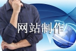 需從哪些方面客觀看待網站制作的問題-鴻運通網絡