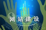 網站怎樣建設能告別高成本-鴻運通網絡