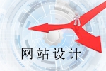 網站設計與模板哪種更值得擁有-鴻運通網絡