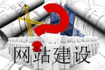 網站怎樣建設能不負眾望-鴻運通網絡