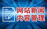 網站新聞管理_網站后臺操作教程_鴻運通網絡