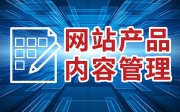 網站產品管理_網站后臺操作教程_鴻運通網絡
