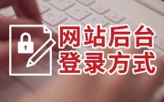 網站后臺登錄_網站后臺操作教程-鴻運通網絡