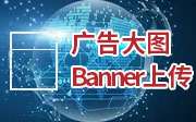 廣告大圖上傳_網站后臺操作教程_鴻運通網絡