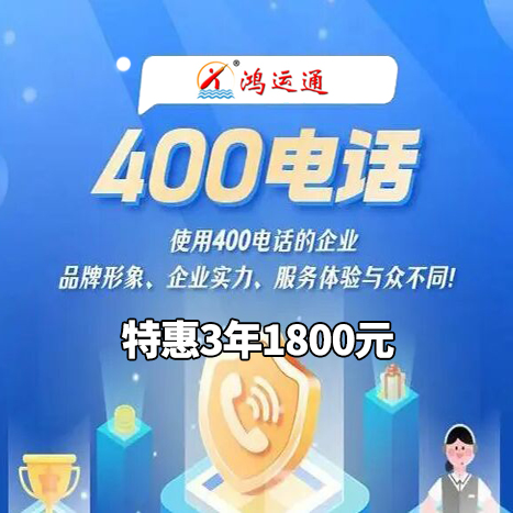 400電話|400電話如何申請|400電話如何辦理|400電話如何開通